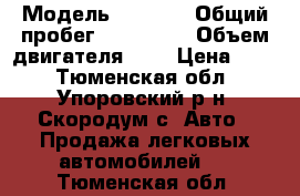  › Модель ­ 2 109 › Общий пробег ­ 180 000 › Объем двигателя ­ 2 › Цена ­ 50 - Тюменская обл., Упоровский р-н, Скородум с. Авто » Продажа легковых автомобилей   . Тюменская обл.